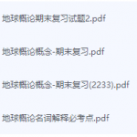 地球概论期末考试复习重点总结-三号教学楼网站~创造一个奇迹
