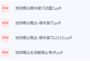 地球概论期末考试复习重点总结-三号教学楼网站~创造一个奇迹