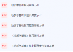 地质学基础期末考试复习重点总结-三号教学楼网站~创造一个奇迹