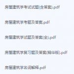 房屋建筑学期末考试复习重点总结-三号教学楼网站~创造一个奇迹