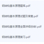 钢结构基本原理期末考试复习重点总结-三号教学楼网站~创造一个奇迹