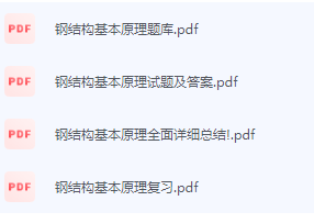 钢结构基本原理期末考试复习重点总结-三号教学楼网站~创造一个奇迹