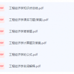 工程经济学期末考试复习重点总结-三号教学楼网站~创造一个奇迹