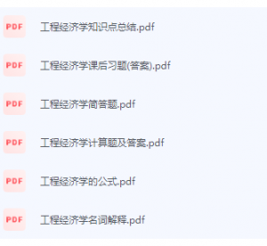 工程经济学期末考试复习重点总结-三号教学楼网站~创造一个奇迹