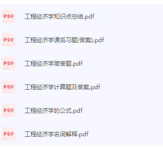 工程经济学期末考试复习重点总结-三号教学楼网站~创造一个奇迹
