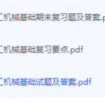 化工机械基础期末考试复习重点总结-三号教学楼网站~创造一个奇迹