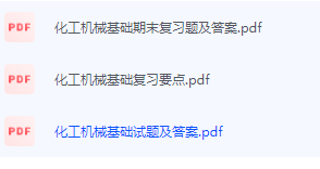 化工机械基础期末考试复习重点总结-三号教学楼网站~创造一个奇迹