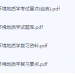 环境地质学期末考试复习重点总结-三号教学楼网站~创造一个奇迹