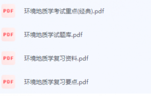 环境地质学期末考试复习重点总结-三号教学楼网站~创造一个奇迹