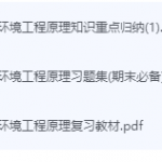 环境工程原理期末考试复习重点总结-三号教学楼网站~创造一个奇迹