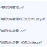 环境规划与管理期末考试复习重点总结-三号教学楼网站~创造一个奇迹
