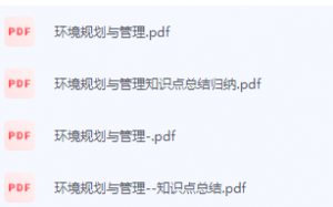环境规划与管理期末考试复习重点总结-三号教学楼网站~创造一个奇迹