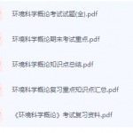 环境科学概论期末考试复习重点总结-三号教学楼网站~创造一个奇迹