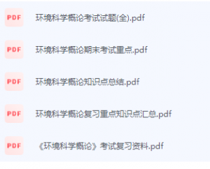 环境科学概论期末考试复习重点总结-三号教学楼网站~创造一个奇迹