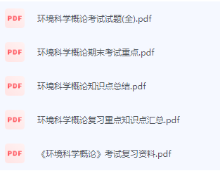 环境科学概论期末考试复习重点总结-三号教学楼网站~创造一个奇迹