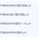 环境微生物学期末考试复习重点总结-三号教学楼网站~创造一个奇迹