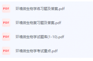 环境微生物学期末考试复习重点总结-三号教学楼网站~创造一个奇迹