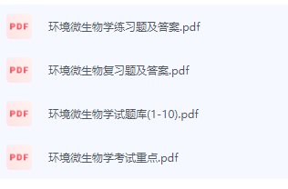 环境微生物学期末考试复习重点总结-三号教学楼网站~创造一个奇迹