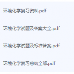 环境化学期末考试复习重点总结-三号教学楼网站~创造一个奇迹