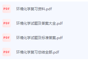 环境化学期末考试复习重点总结-三号教学楼网站~创造一个奇迹