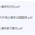 环境土壤学期末考试复习重点总结-三号教学楼网站~创造一个奇迹