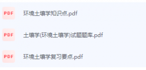 环境土壤学期末考试复习重点总结-三号教学楼网站~创造一个奇迹