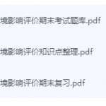 环境影响评价期末考试复习重点总结-三号教学楼网站~创造一个奇迹