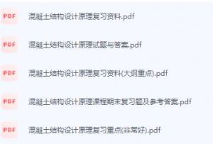 混凝土结构设计原理期末考试复习重点总结-三号教学楼网站~创造一个奇迹