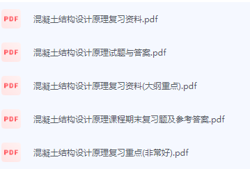 混凝土结构设计原理期末考试复习重点总结-三号教学楼网站~创造一个奇迹
