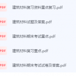 建筑材料期末考试复习重点总结-三号教学楼网站~创造一个奇迹