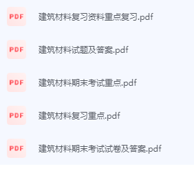 建筑材料期末考试复习重点总结-三号教学楼网站~创造一个奇迹