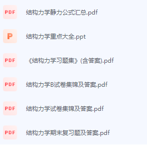 结构力学期末考试复习重点总结-三号教学楼网站~创造一个奇迹