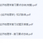 经济地理学期末考试复习重点总结-三号教学楼网站~创造一个奇迹