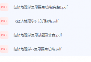 经济地理学期末考试复习重点总结-三号教学楼网站~创造一个奇迹