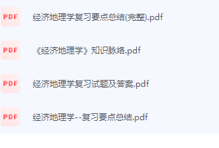 经济地理学期末考试复习重点总结-三号教学楼网站~创造一个奇迹