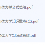流体力学期末考试复习重点总结-三号教学楼网站~创造一个奇迹