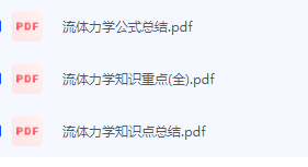 流体力学期末考试复习重点总结-三号教学楼网站~创造一个奇迹