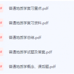 普通地质学期末考试复习重点总结-三号教学楼网站~创造一个奇迹