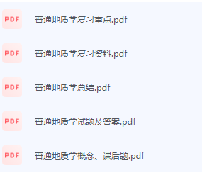 普通地质学期末考试复习重点总结-三号教学楼网站~创造一个奇迹