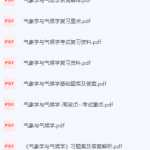 气象学与气候学期末考试复习重点总结-三号教学楼网站~创造一个奇迹