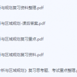 区域分析与区域规划期末考试复习重点总结-三号教学楼网站~创造一个奇迹