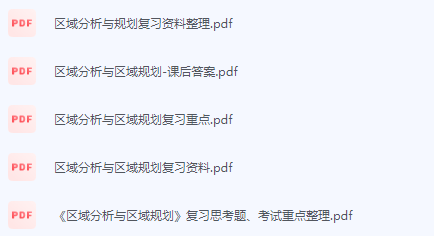 区域分析与区域规划期末考试复习重点总结-三号教学楼网站~创造一个奇迹