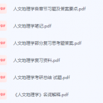 人文地理学期末考试复习重点总结-三号教学楼网站~创造一个奇迹