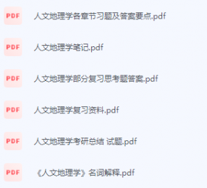 人文地理学期末考试复习重点总结-三号教学楼网站~创造一个奇迹