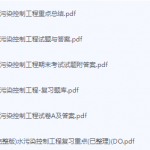 水污染控制工程期末考试复习重点总结-三号教学楼网站~创造一个奇迹