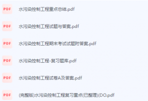 水污染控制工程期末考试复习重点总结-三号教学楼网站~创造一个奇迹