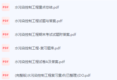 水污染控制工程期末考试复习重点总结-三号教学楼网站~创造一个奇迹