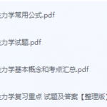 弹性力学期末考试复习重点总结-三号教学楼网站~创造一个奇迹