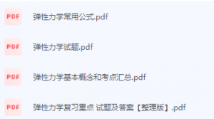 弹性力学期末考试复习重点总结-三号教学楼网站~创造一个奇迹