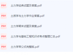 土力学期末考试复习重点总结-三号教学楼网站~创造一个奇迹